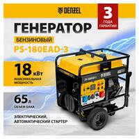 Бензиновый генератор PS-180EAD-3, 18 кВт,230/400 В, 65л, разъём ATS,перекл.режима, электростартер Denzel