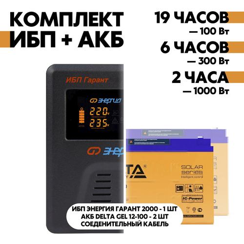 Комплект ИБП Энергия Гарант 2000 + АКБ Delta GEL 12-100 2шт.