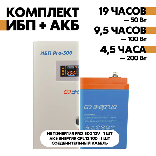 Комплект ИБП Энергия Pro-500 12V + АКБ Энергия GPL 12-100