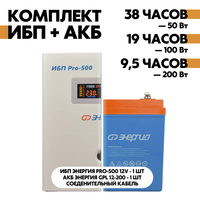Комплект ИБП Энергия Pro-500 12V + АКБ Энергия GPL 12-200