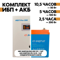 Комплект ИБП Энергия Pro-500 12V + АКБ Энергия GPL 12-55