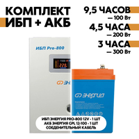 Комплект ИБП Энергия Pro-800 12V + АКБ Энергия GPL 12-100