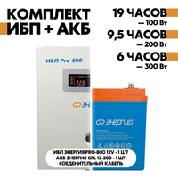 Комплект ИБП Энергия Pro-800 12V + АКБ Энергия GPL 12-200