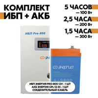 Комплект ИБП Энергия Pro-800 12V + АКБ Энергия GPL 12-55