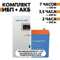 Комплект ИБП Энергия Pro-800 12V + АКБ Энергия GPL 12-75