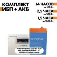 Комплект ИБП Энергия Pro-2300 12V + АКБ Энергия GPL 12-150