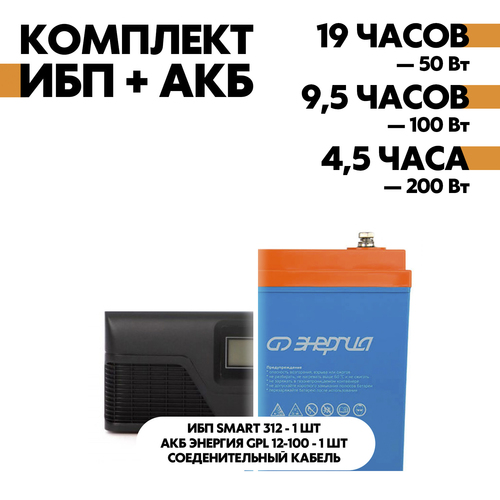 Комплект SMART 312 + АКБ Энергия GPL 12-100