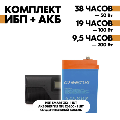 Комплект SMART 312 + АКБ Энергия GPL 12-200