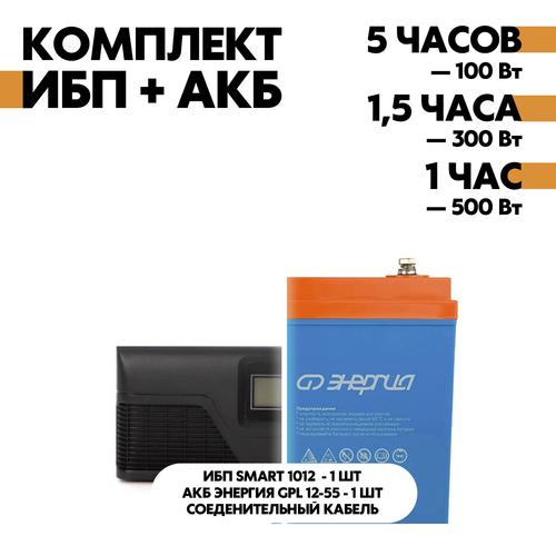 Комплект SMART 1012 + АКБ Энергия GPL 12-55