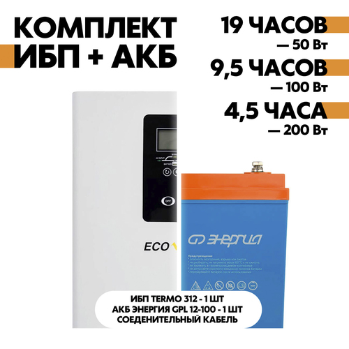 Комплект TERMO 312 + АКБ Энергия GPL 12-100