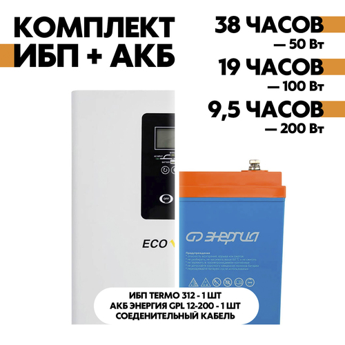 Комплект TERMO 312 + АКБ Энергия GPL 12-200