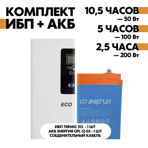 Комплект TERMO 312 + АКБ Энергия GPL 12-55