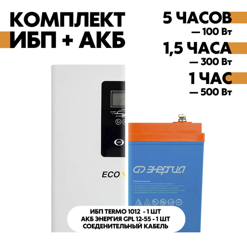 Комплект TERMO 1012 + АКБ Энергия GPL 12-55