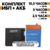 Комплект ИБП Hiden Control HPS20-0312 + АКБ Энергия GPL 12-55