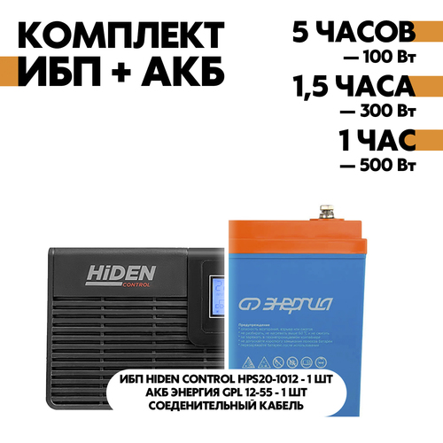 Комплект ИБП Hiden Control HPS20-1012 + АКБ Энергия GPL 12-55