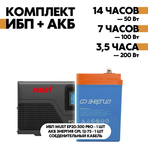 Комплект ИБП Must EP20-300 PRO 12В, 300Вт + АКБ Энергия GPL 12-75