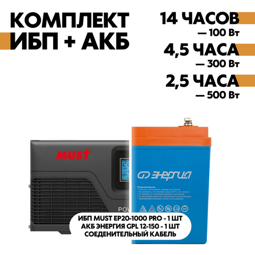 Комплект ИБП Must EP20-1000 PRO серый + АКБ Энергия GPL 12-150